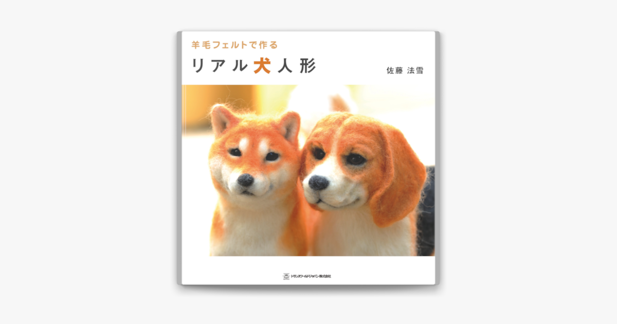 Apple Booksで羊毛フェルトで作るリアル犬人形を読む