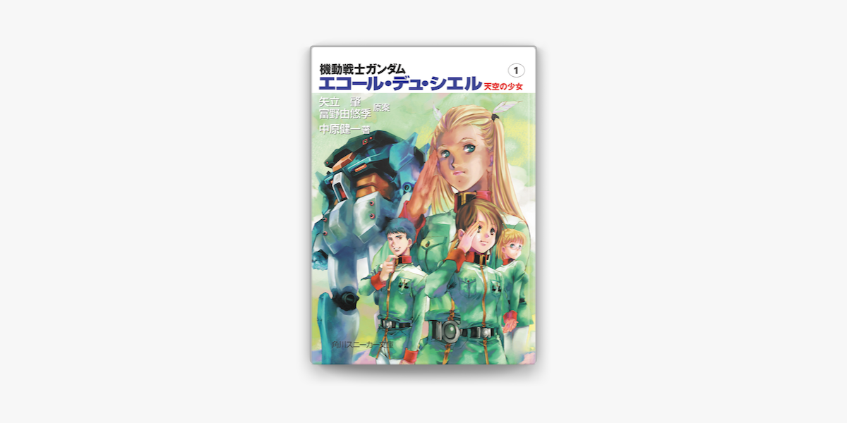 Apple Booksで機動戦士ガンダム エコール デュ シエル 天空の少女1を読む