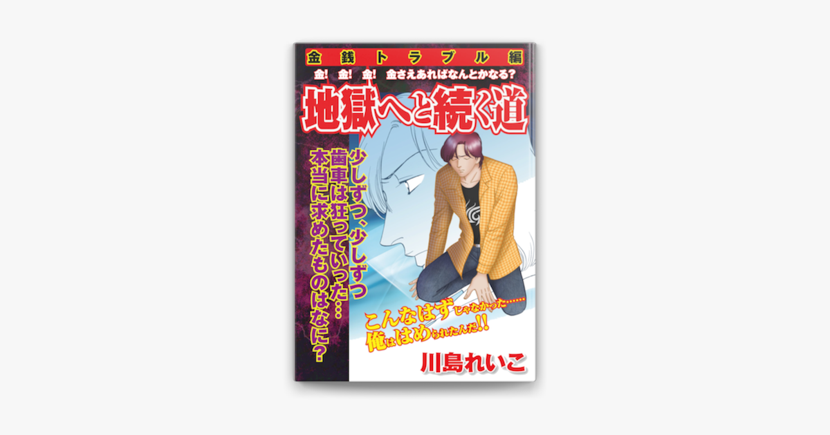 金銭トラブル編 地獄へと続く道 On Apple Books