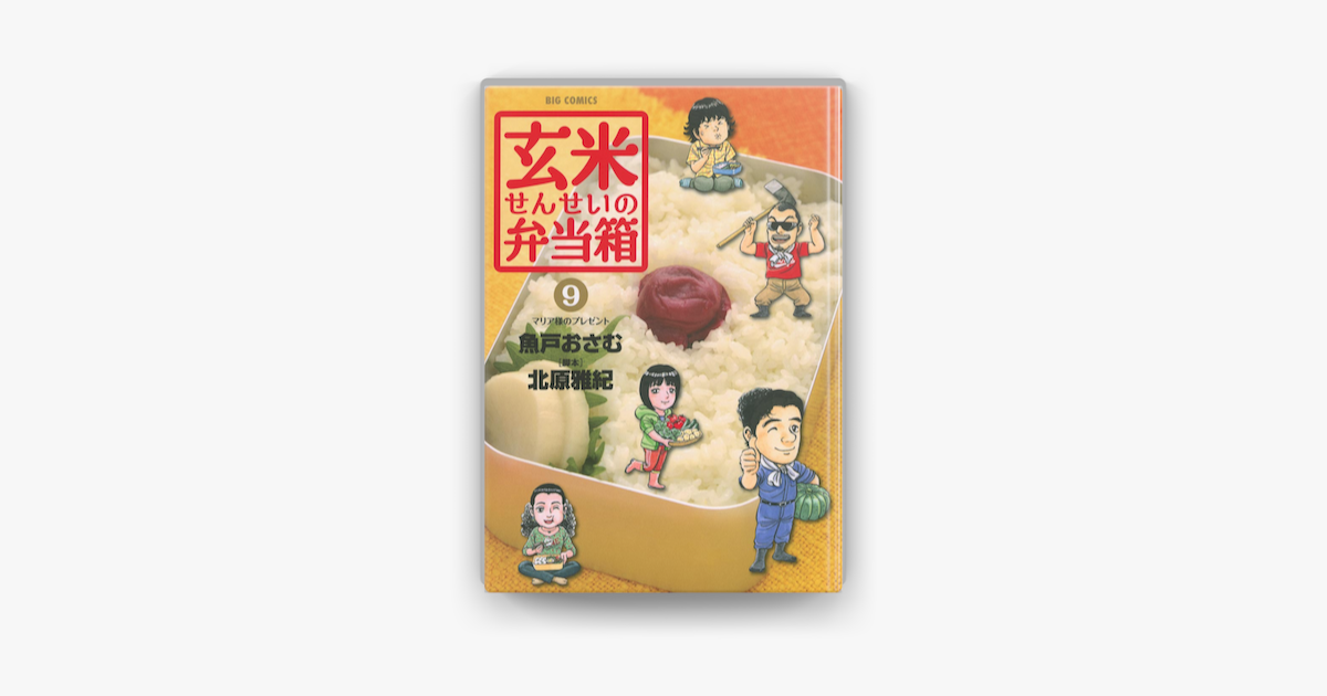 玄米せんせいの弁当箱 9 On Apple Books 玄米せんせいの弁当箱 9 On Apple Books