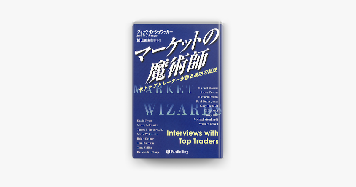 Apple Booksでマーケットの魔術師 米トップトレーダーが語る成功の秘訣を読む