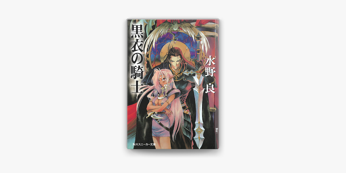 黒衣の騎士 On Apple Books