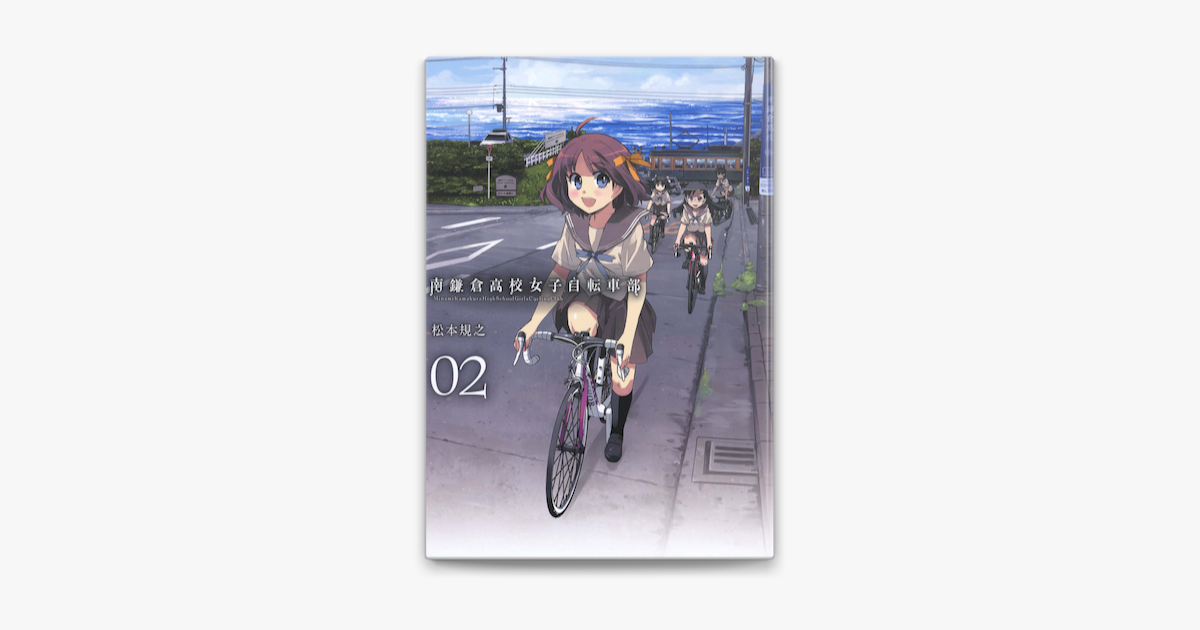 南鎌倉高校女子自転車部 2 On Apple Books