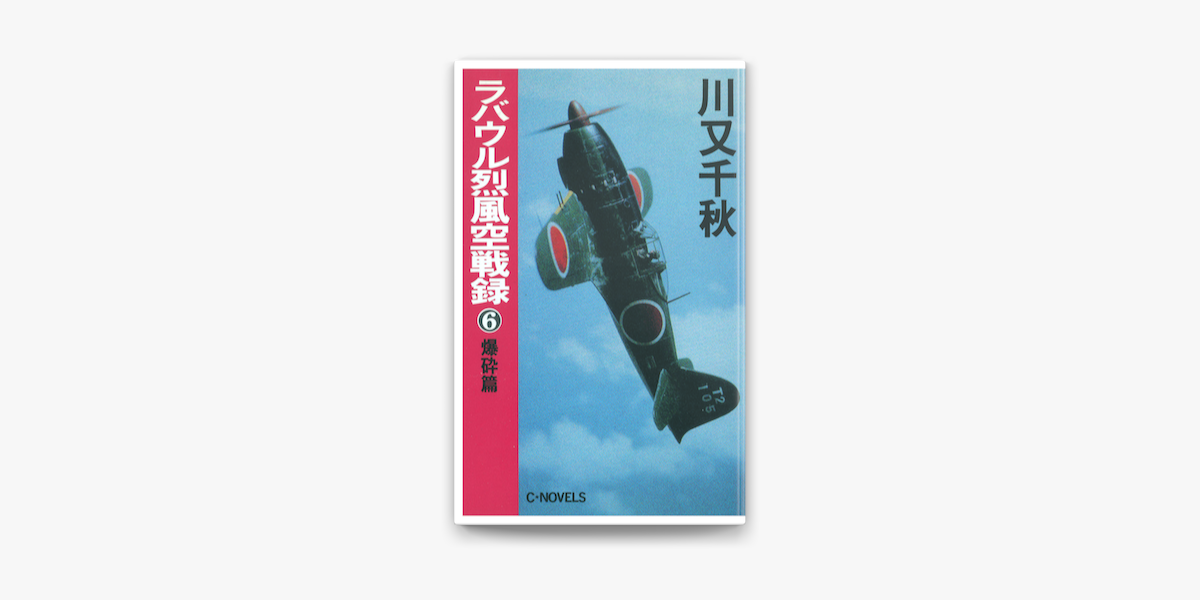 Apple Booksでラバウル烈風空戦録 06 爆砕篇を読む