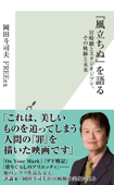 『風立ちぬ』を語る~宮崎駿とスタジオジブリ、その軌跡と未来~ - 岡田斗司夫 FREEex