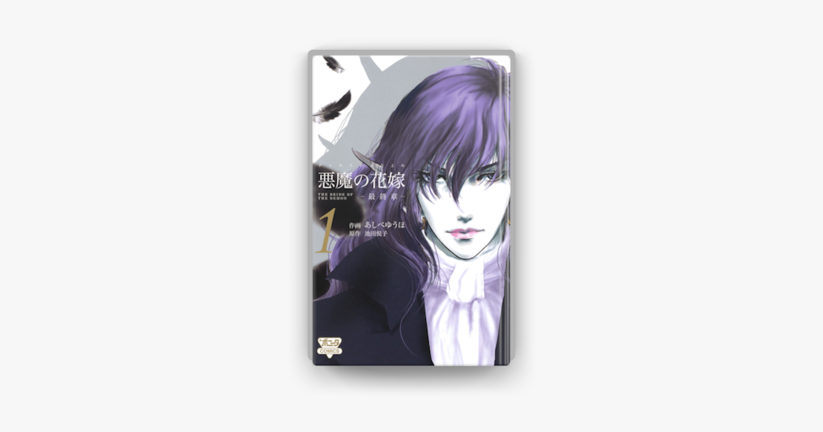 悪魔の花嫁 最終章 1 On Apple Books