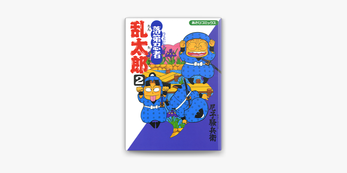 落第忍者乱太郎 2巻 On Apple Books