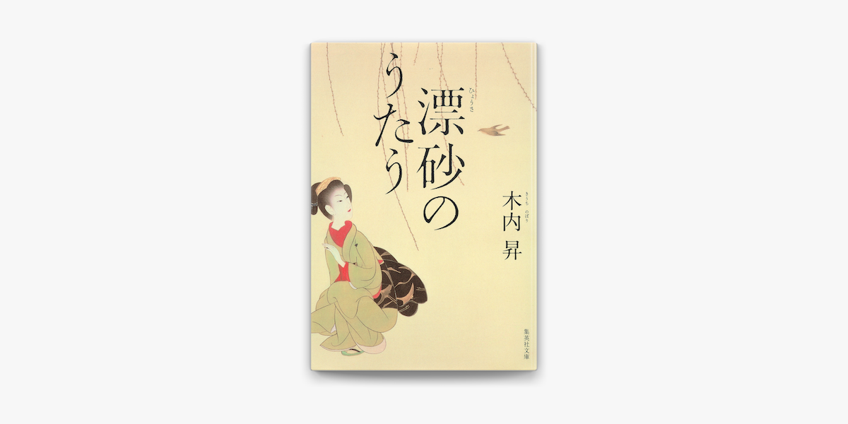 漂砂のうたう On Apple Books