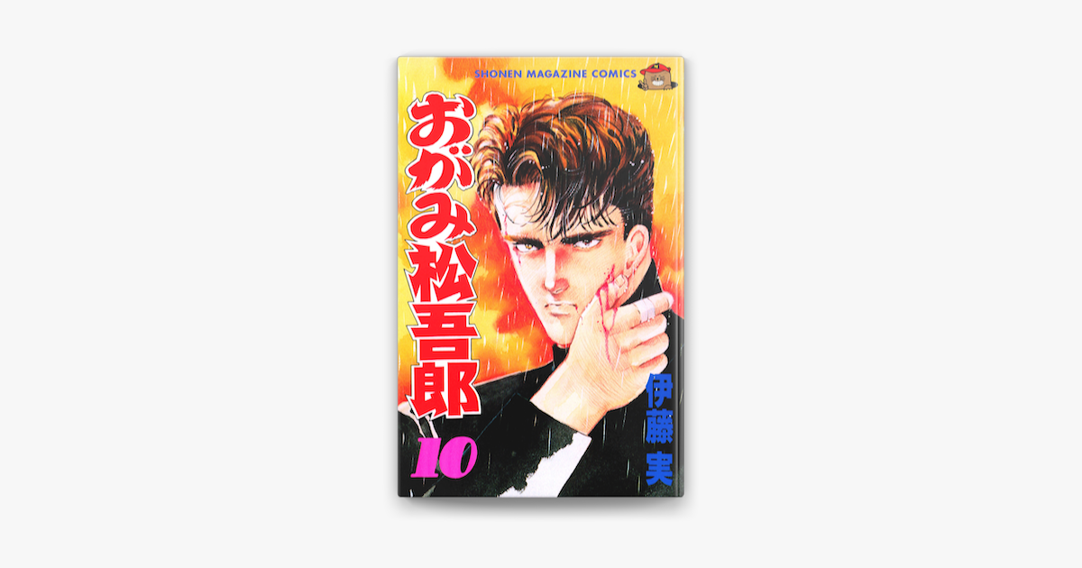 おがみ松吾郎 10 On Apple Books