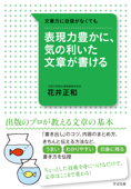 表現力豊かに、気の利いた文章が書ける - 花井正和