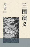 三国演义