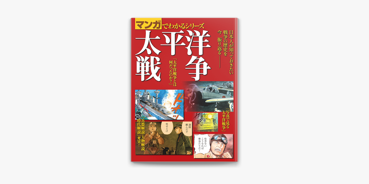 マンガでわかるシリーズ 太平洋戦争 On Apple Books