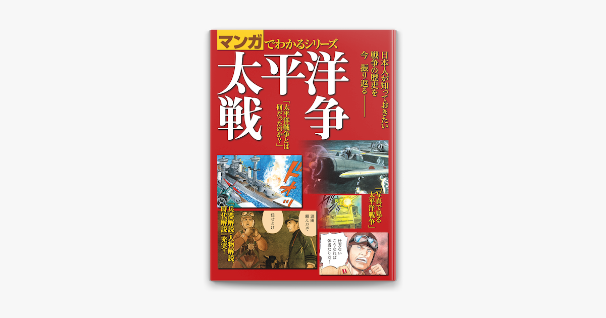 Apple Booksでマンガでわかるシリーズ 太平洋戦争を読む