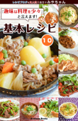 「趣味は料理を少々」と言えます!基本レシピ10 by四万十みやちゃん Book Cover