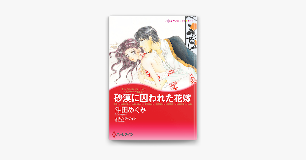 砂漠に囚われた花嫁 ハーレクインコミックス On Apple Books