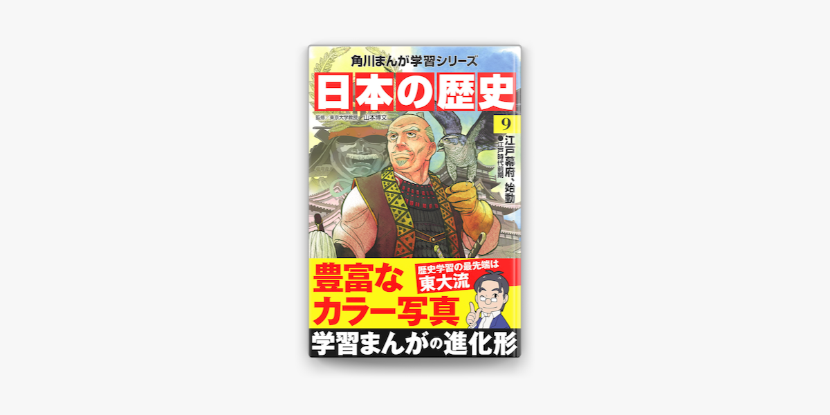 Apple Booksで日本の歴史 9 江戸幕府 始動 江戸時代前期を読む