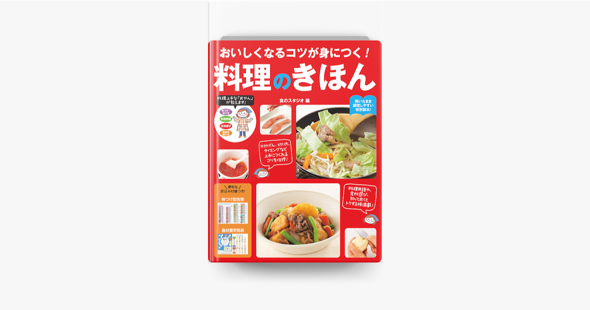 おいしくなるコツが身につく 料理のきほん On Apple Books