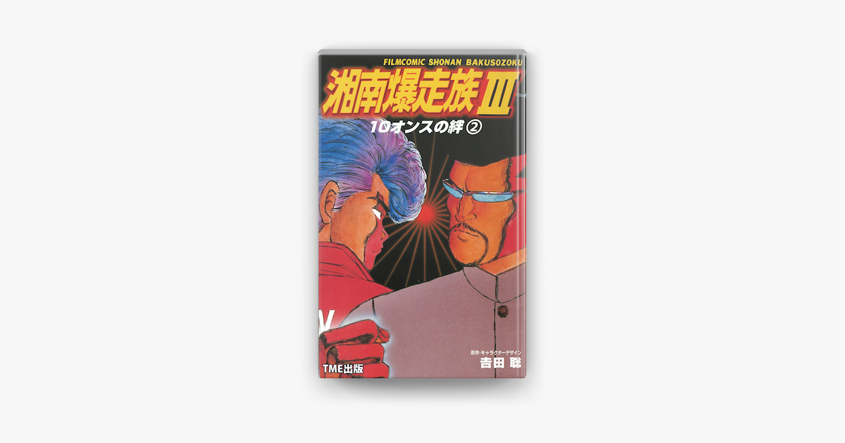Apple Booksで フルカラーフィルムコミック 湘南爆走族3 10オンスの絆 2を読む Apple Booksで フルカラーフィルムコミック 湘南爆走族3 10オンスの絆 2を読む
