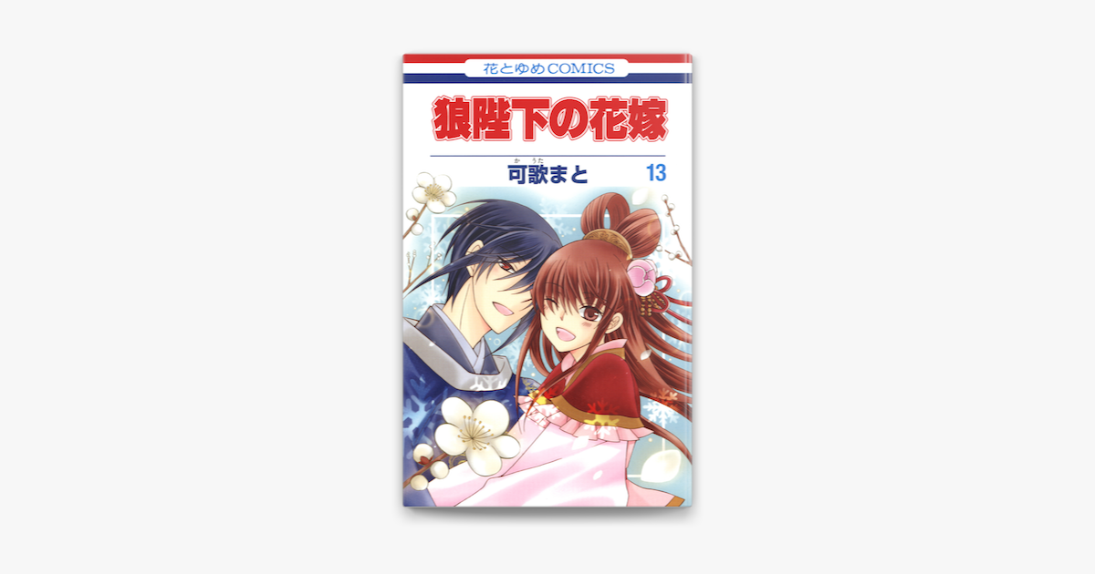 狼陛下の花嫁 13巻 On Apple Books