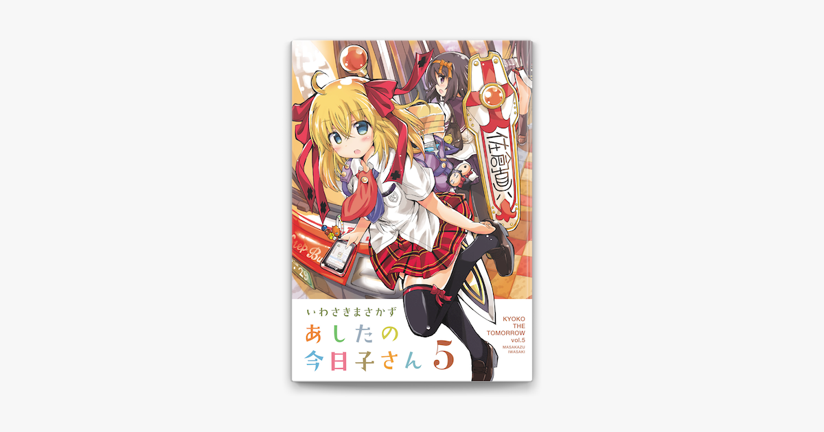 あしたの今日子さん 5 On Apple Books