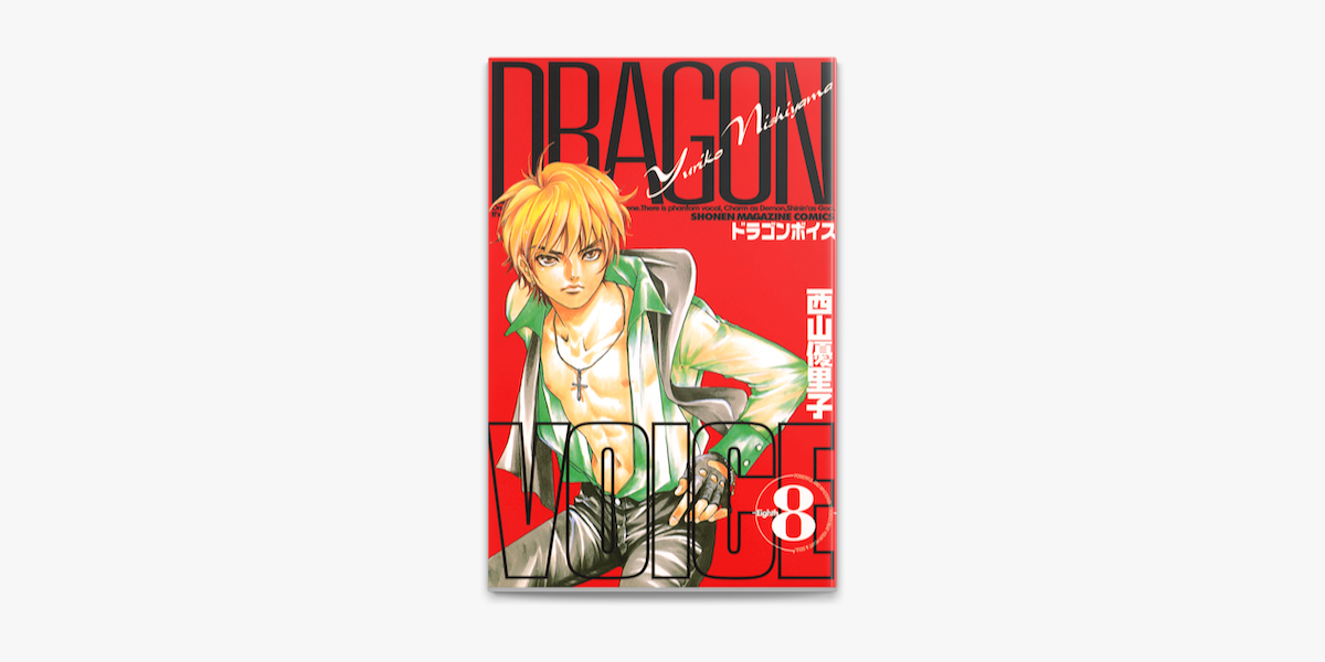 Apple Booksでdragon Voice 8 を読む