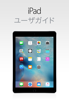 iOS 9.3 用 iPad ユーザガイド - Apple Inc.