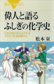 偉人と語るふしぎの化学史 化学法則が生み出されるプロセスを追体験する - 松本泉