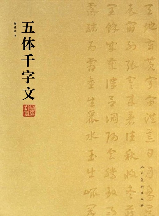 五体千字文