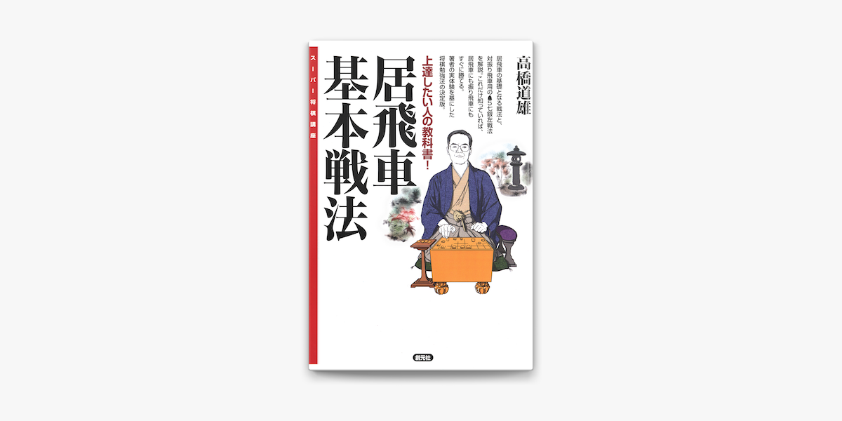 スーパー将棋講座 居飛車基本戦法 On Apple Books