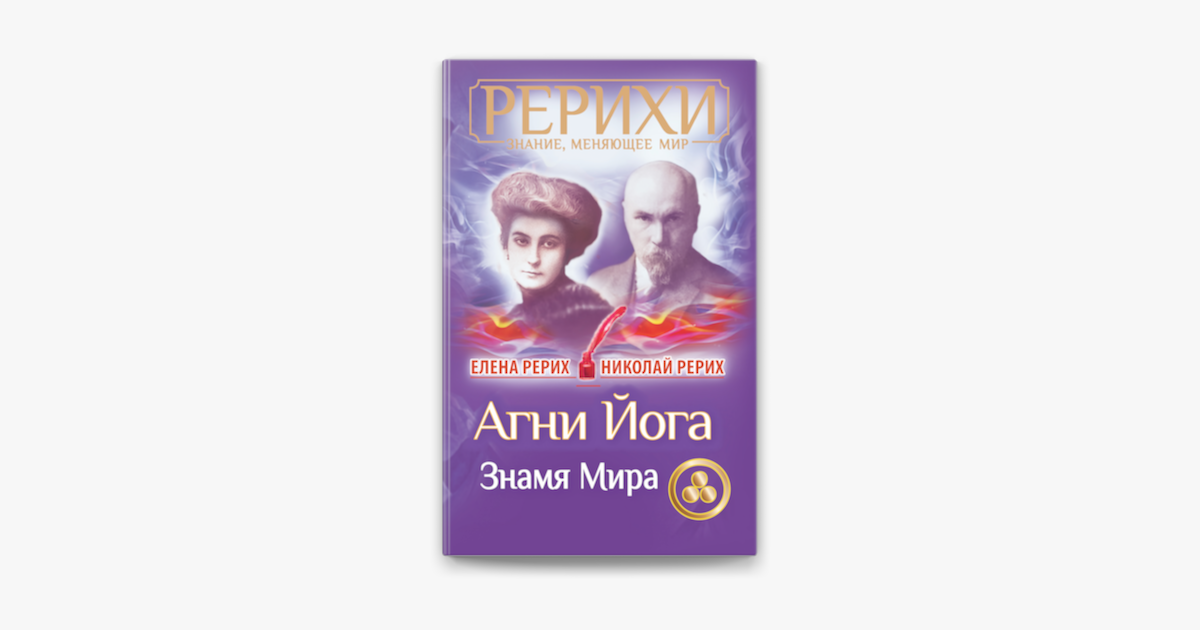 ‎Агни Йога. Знамя Мира (сборник) على Apple Books