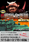 続 戦国自衛隊 1巻 - 宇治谷順