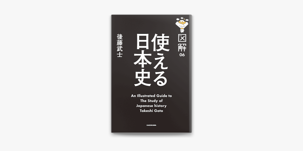 Apple Booksで図解 使える日本史を読む Apple Booksで図解 使える日本史を読む