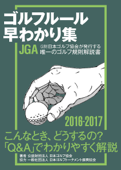 ゴルフルール早わかり集2016-2017 - 公益財団法人日本ゴルフ協会
