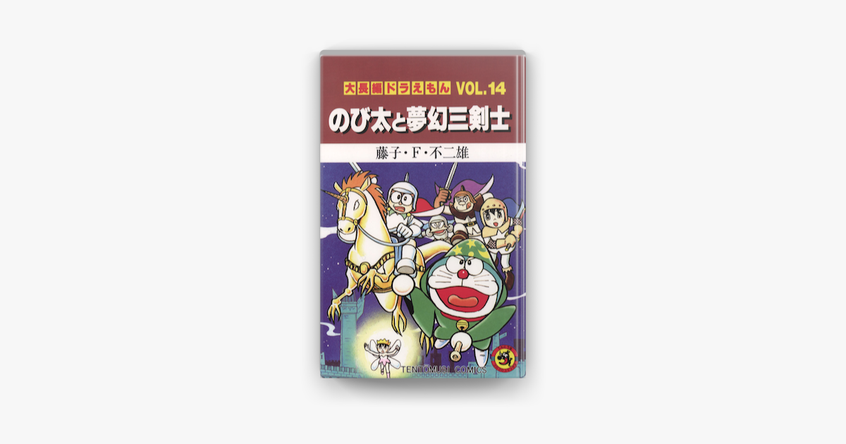 大長編ドラえもん14 のび太と夢幻三剣士 On Apple Books