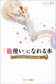 「龍使い」になれる本 - 大杉日香理