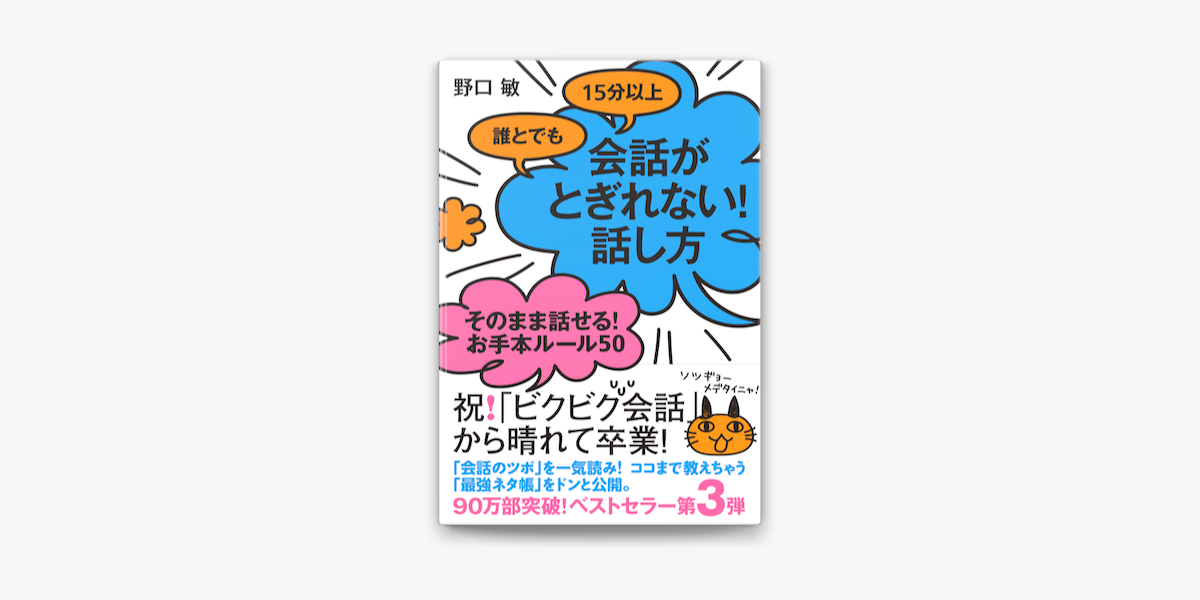 誰とでも15分以上 会話がとぎれない 話し方 そのまま話せる お手本ルール50 On Apple Books