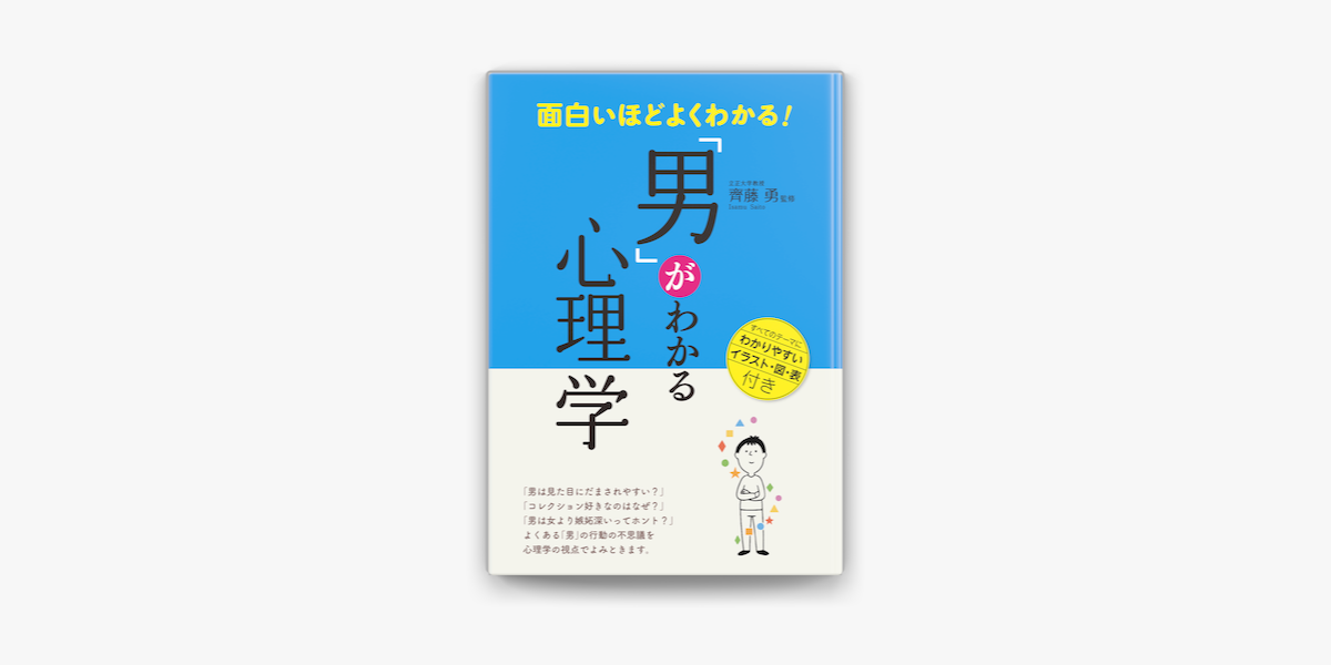 Apple Booksで面白いほどよくわかる 男 がわかる心理学を読む