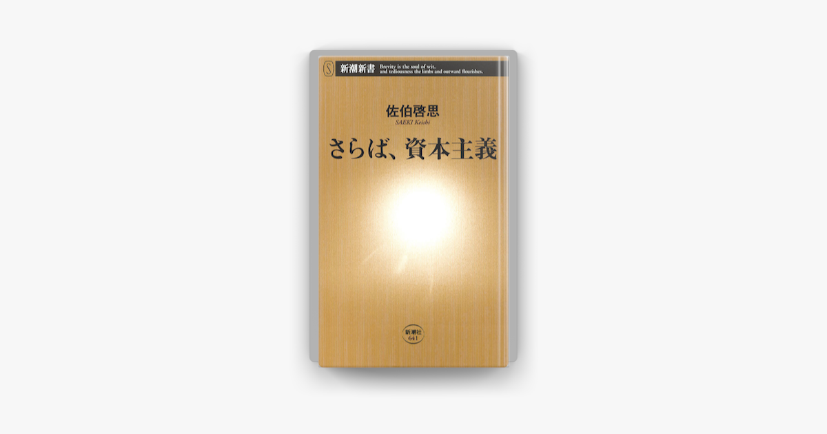 Apple Booksでさらば 資本主義を読む