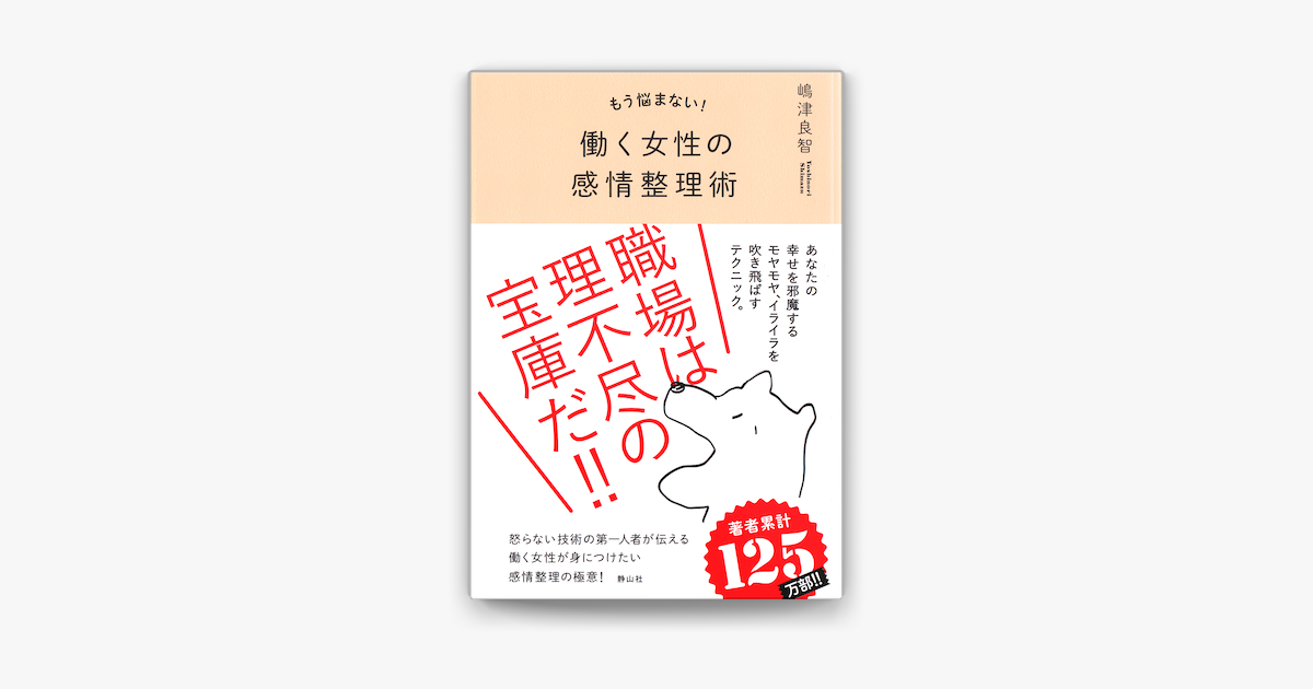 Apple Booksでもう悩まない 働く女性の感情整理術を読む