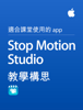 Stop Motion Studio 教學構思 - Apple 教育