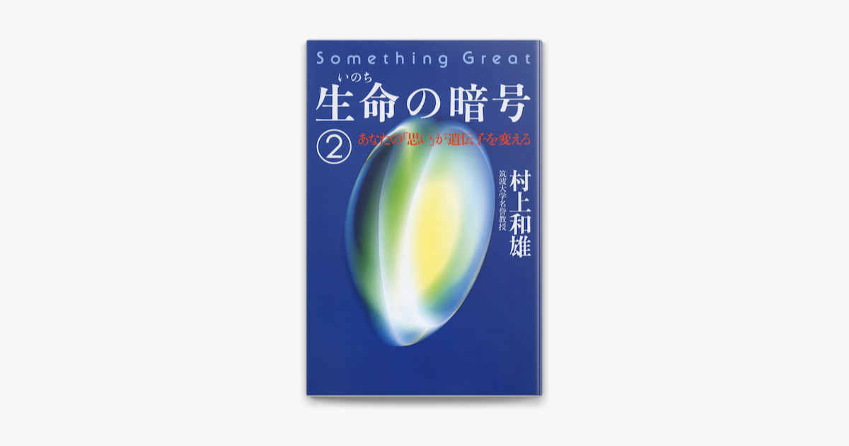 Apple Booksで生命の暗号 2 を読む