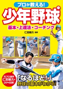 プロが教える! 少年野球 基本・上達法・コーチング Book Cover