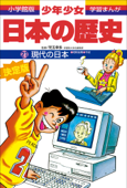 学習まんが 少年少女日本の歴史21 現代の日本 ―昭和後期・平成― - 児玉幸多 & あおむら純