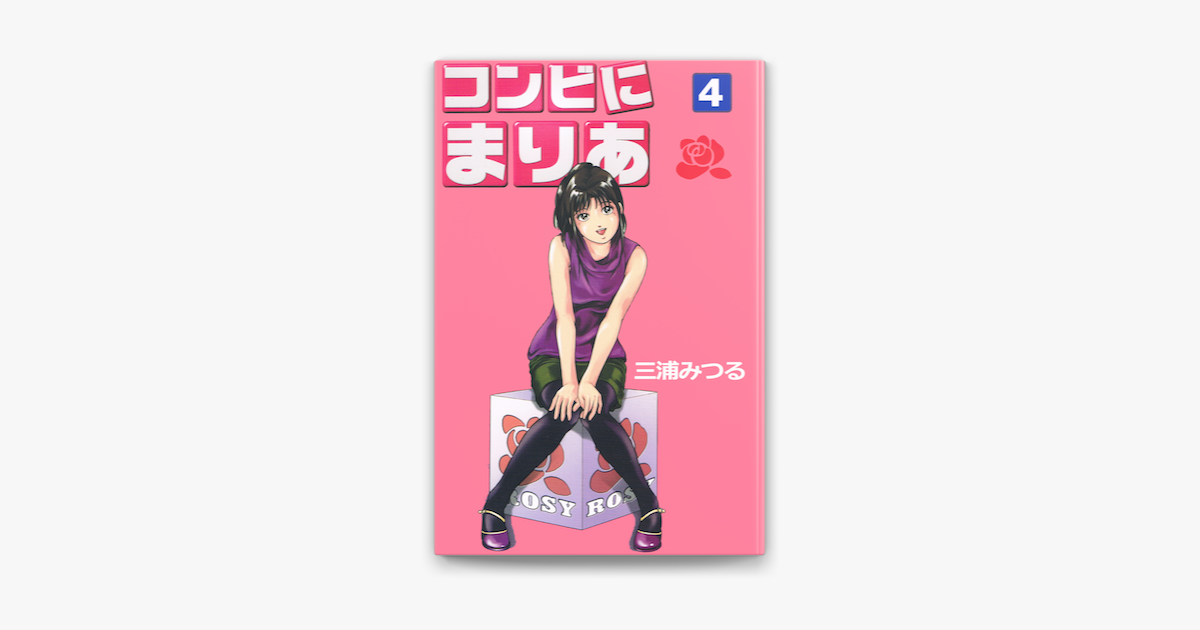 コンビにまりあ 4 On Apple Books