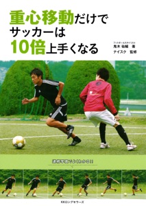 重心移動だけでサッカーは10倍上手くなる(KKロングセラーズ) Book Cover