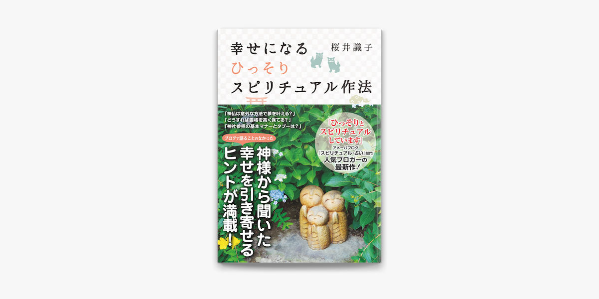 幸せになるひっそりスピリチュアル作法 On Apple Books 幸せになるひっそりスピリチュアル作法 On Apple Books