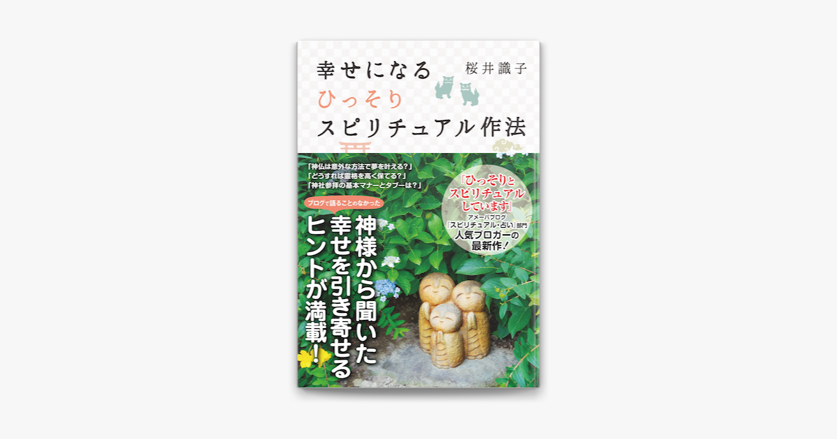 Apple Booksで幸せになるひっそりスピリチュアル作法を読む