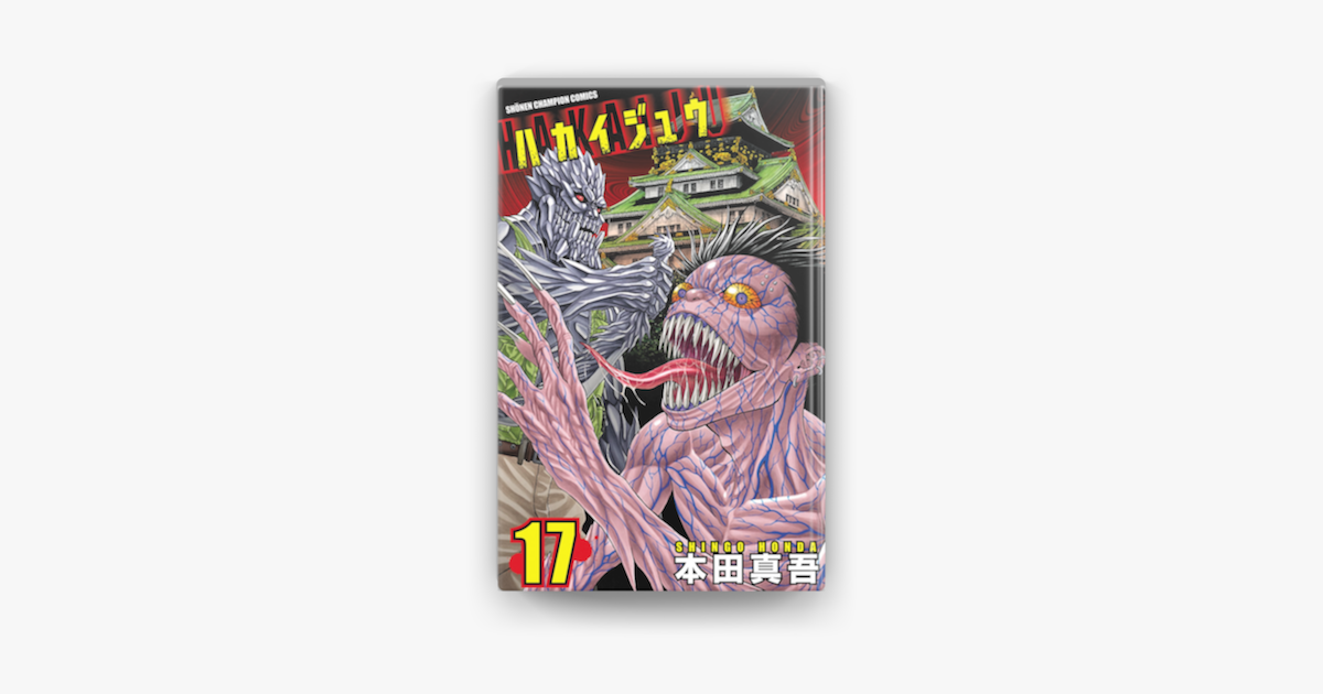 Apple Booksでハカイジュウ 17 を読む Apple Booksでハカイジュウ 17 を読む