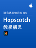 Hopscotch 教學構思 - Apple 教育