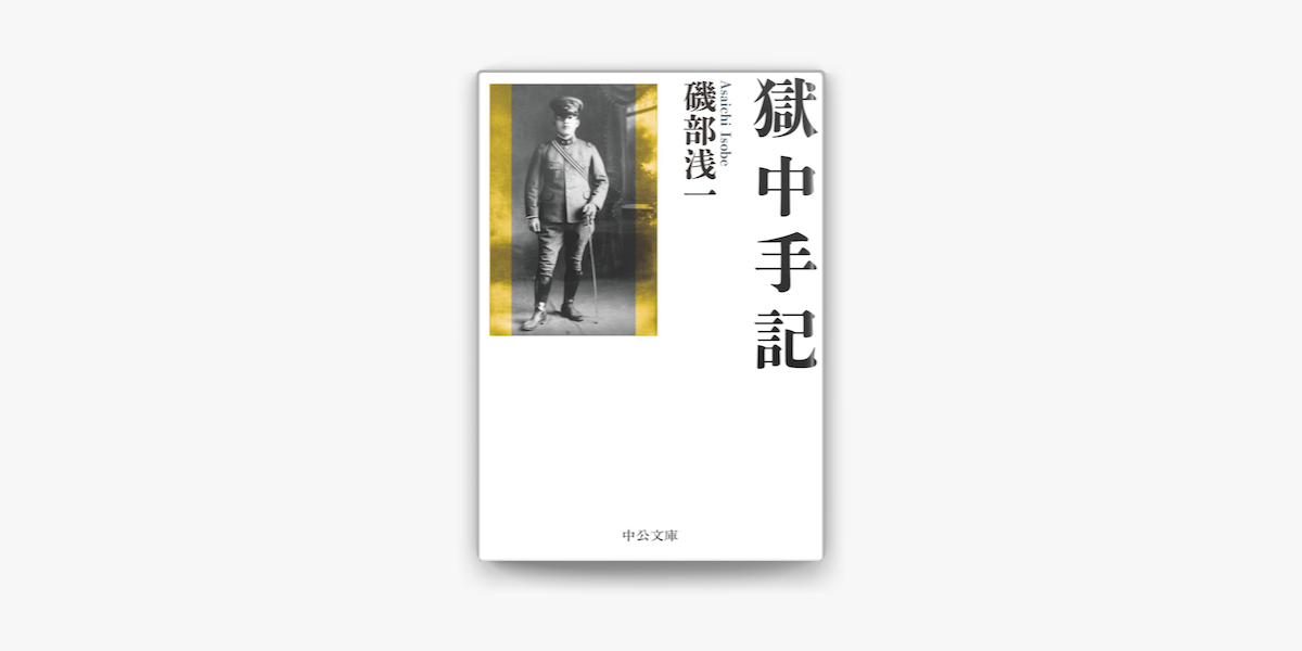 Apple Booksで獄中手記を読む